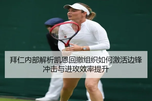 拜仁内部解析凯恩回撤组织如何激活边锋冲击与进攻效率提升