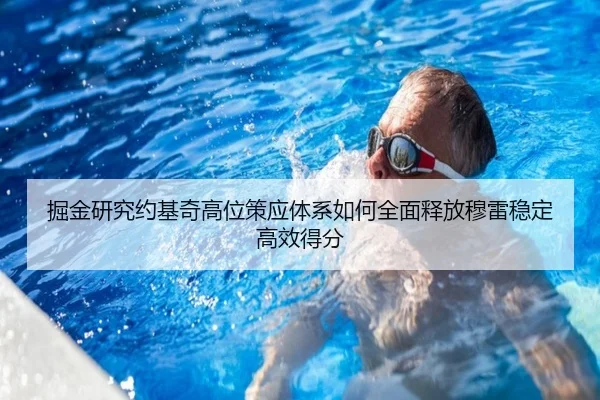 掘金研究约基奇高位策应体系如何全面释放穆雷稳定高效得分（kaiyun）
